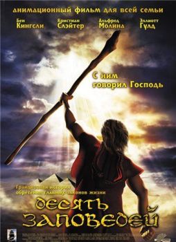 Десять заповедей / The Ten Commandments (2007)